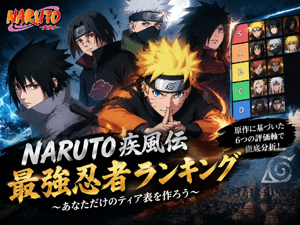 NARUTO 疾風伝 43 人忍者戦力ティア表｜イタチ・ミナト・マダラ実力考察