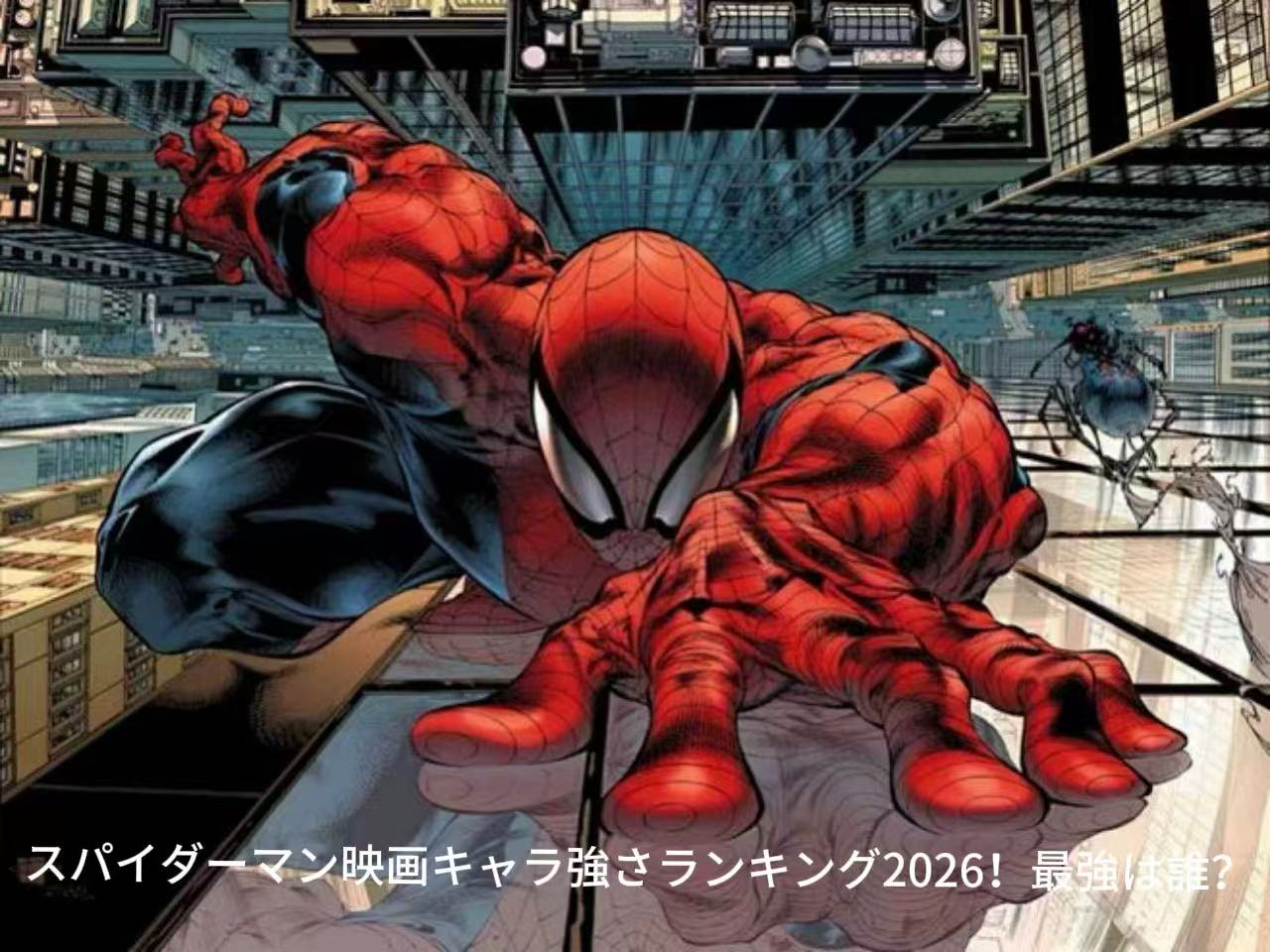 スパイダーマン映画キャラ強さランキング2026！最強は誰？