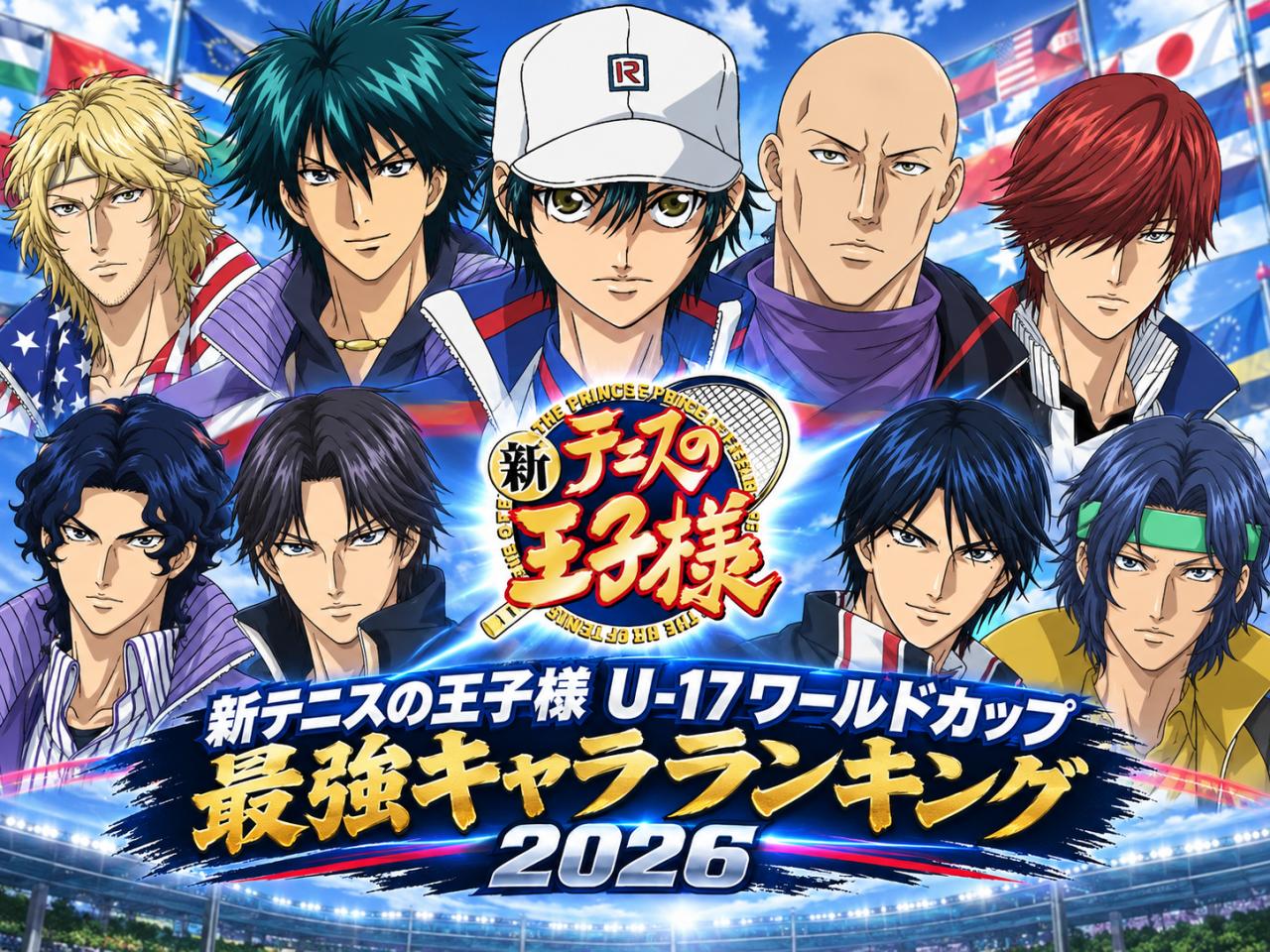 新テニスの王子様 U-17ワールドカップ 最強キャラランキング（2026）