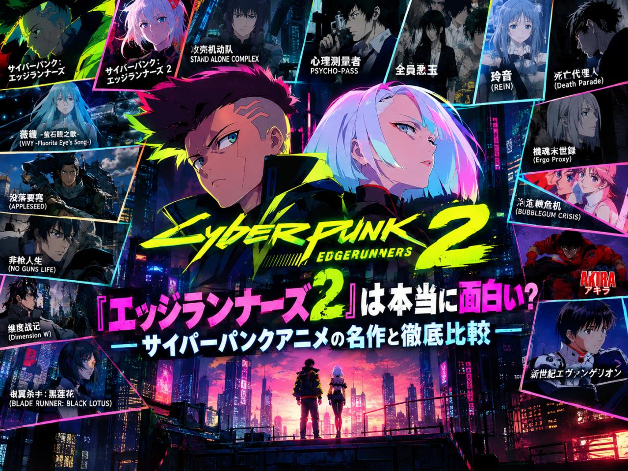 『エッジランナーズ2』は本当に面白い？サイバーパンクアニメの名作と徹底比較